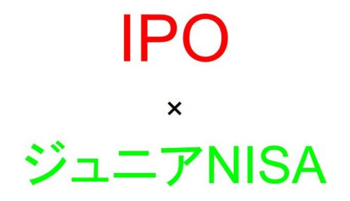 どこの証券会社をジュニアnisa口座にしてipo投資をするべきか 初心者のipo株投資のはじめ方